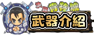武器介紹