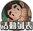 活動列表