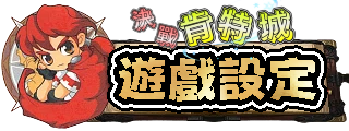 遊戲設定