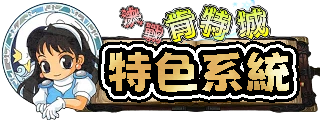 特色系統