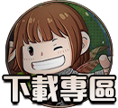 下載專區