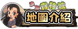 地圖介紹
