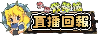 直播回報