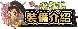 裝備介紹